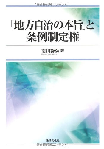 地方自治の本旨 と条例制定権 南川 諦弘 本 通販 Amazon