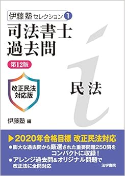 本の司法書士過去問 民法―改正民法対応版 (伊藤塾セレクション) 単行本 – 2019/5/1の表紙