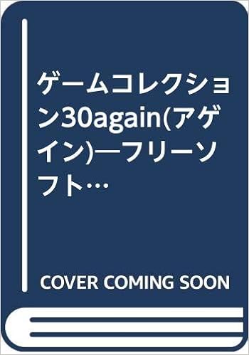 ゲームコレクション30again アゲイン フリーソフトライブラリ 龍司郎 蓮川 進之助 子安 本 通販 Amazon