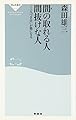 間の取れる人 間抜けな人 人づき合いが楽になる (祥伝社新書)