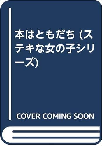 本はともだち ステキな女の子シリーズ Amazon Com Books