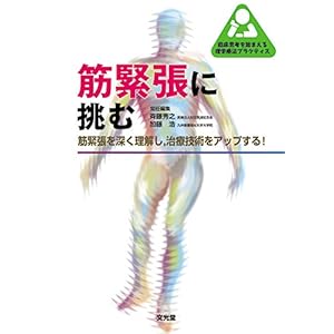 KinkinchoÌ„ ni idomu : kinkinchoÌ„ o fukaku rikai shi chiryoÌ„ gijutsu o appu suru