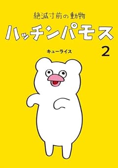 絶滅寸前の動物 ハッチンパモスの最新刊