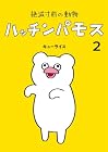 絶滅寸前の動物 ハッチンパモス 第2巻