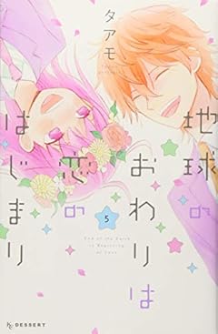 地球のおわりは恋のはじまりの最新刊