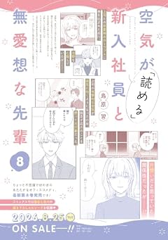 空気が「読める」新入社員と無愛想な先輩の最新刊