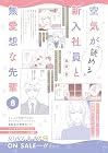 空気が「読める」新入社員と無愛想な先輩 第8巻