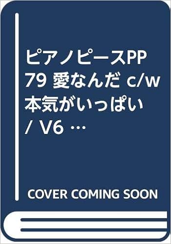 ピアノピースpp79 愛なんだ C W 本気がいっぱい V6 ピアノ ヴォーカル Fairy Piano Piece 河崎かをり 本 通販 Amazon