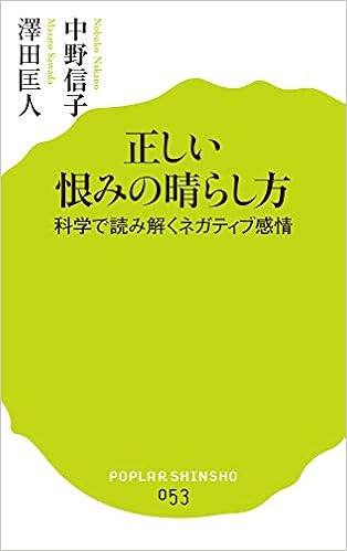 正しい恨みの晴らし方 ポプラ新書 中野 信子 澤田 匡人 本 通販 Amazon