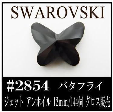 Uvクラフトレジン Swarovski 2854 バタフライ ジェット アンホイル 12mm 144個 フラットバック グロス Masqueboutique Com