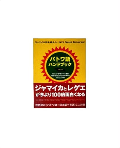 パトワ語ハンドブック ジャマイカ語を話そう イヴォンヌ ゴールドソン 市川 瑛清 狩野 綾子 本 通販 Amazon