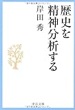 歴史を精神分析する (中公文庫)