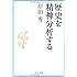 歴史を精神分析する (中公文庫)