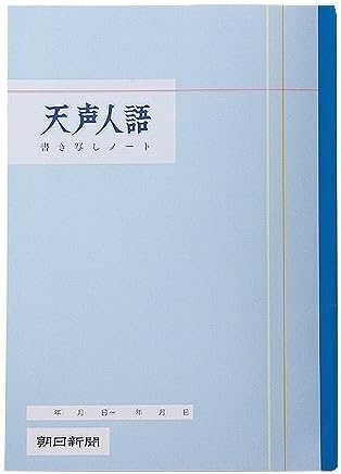 Tensei Jingo transcribe notes by Asahi Shimbun