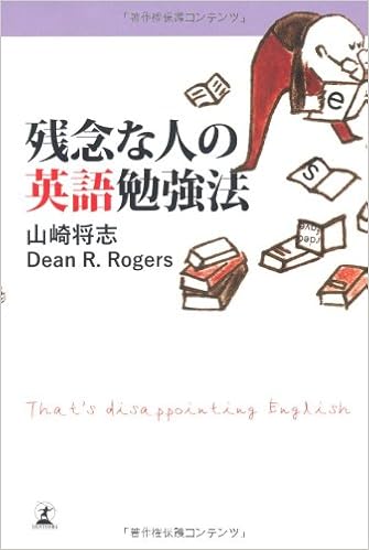 残念な人の英語勉強法 山崎 将志 Dean R Rogers 本 通販 Amazon