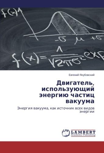 Dvigatel', ispol'zuyushchiy energiyu chastits vakuuma: Energiya vakuuma, kak istochnik vsekh vidov energii (Russian Edition)
