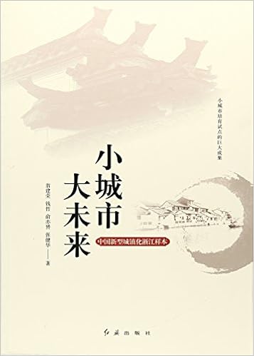 小城市大未来 翁建荣钱哲俞亦赟张健华 Amazon Com Books