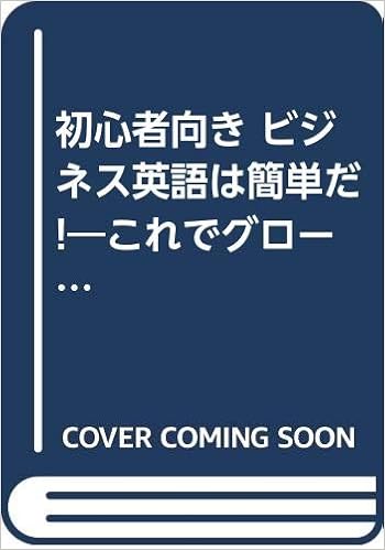 初心者向き ビジネス英語は簡単だ これでグローバリゼーションは大丈夫 富士通ブックス 中島 康 本 通販 Amazon