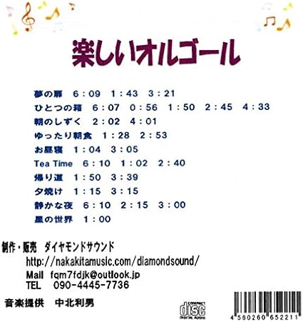 Amazon 楽しいオルゴール メロディーの長さ いろいろバージョン 中北 利男 中北 利男 ヒーリング ニューエイジ 音楽