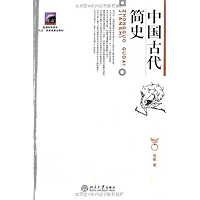 中国古代简史 (Chinese Edition) book cover 中国古代简史 (Chinese Edition) book cover