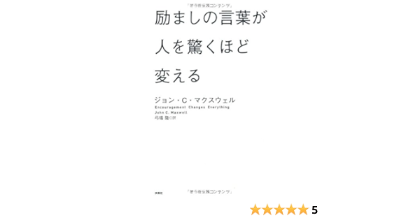 励ましの言葉が人を驚くほど変える Amazon Es Libros