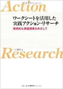 ワークシートを活用した実践アクション リサーチ 理想的な英語授業をめざして Amazon Com Books