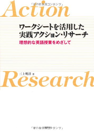 ワークシートを活用した実践アクション リサーチ 理想的な英語授業をめざして Amazon Com Books ワークシートを活用した実践アクション リサーチ 理想的な英語授業をめざして Amazon Com Books