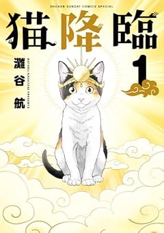 猫降臨の最新刊