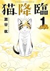 猫降臨 1巻