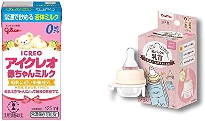 セット買い アイクレオ 赤ちゃんミルク 125ml 12本入り 常温で飲める液体ミルク チュチュどこでもすぐ飲める紙パック用乳首0か月