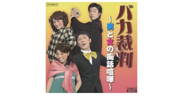 男と女の痴話喧嘩 Dvd付 Amazon Com Music