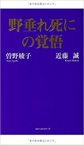 野垂れ死にの覚悟 曽野 綾子 近藤 誠 本 通販 Amazon