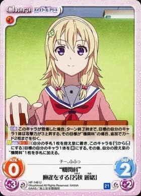 Amazon Chaos Tcg 機関科 麻雀をする 若狭 麗緒 U Hf 149u ハイスクール フリート Vol 2 トレカ 通販 Amazon Chaos Tcg 機関科 麻雀をする 若狭 麗緒 U Hf 149u ハイスクール フリート Vol 2 トレカ 通販