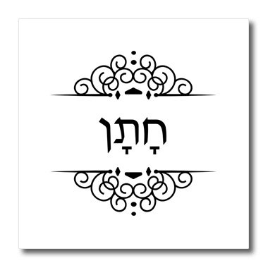 3dRose ht_165040_3 Chatan Word for Groom in Hebrew-Half of Bride and Groom Couples Set-Iron on Heat Transfer Paper for White Material, 10 by 10-Inch
