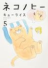 ネコノヒー 第5巻