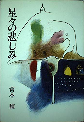 星々の悲しみ 宮本 輝 本 通販 Amazon