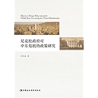 尼克松政府对中东危机的政策研究 (Chinese Edition) book cover