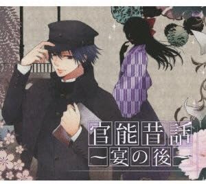Amazon 官能昔話 生朗読イベントcd 宴のあと ドラマcd 井上和彦 羽多野渉 遊佐浩二 鈴木達央 朗読 音楽