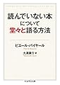 読んでいない本について堂々と語る方法 (ちくま学芸文庫)