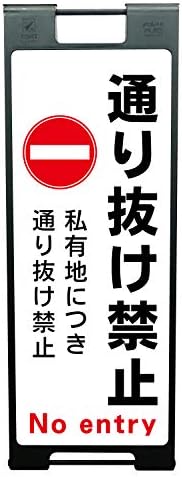 ラウディ スタンド プレート 立て看板 屋外 禁止 私有地 私有地につき 通り抜け禁止 看板 Bzjl6 7 095円 ラウディ スタンド プレート 立て看板 屋外 禁止 私有地 私有地につき 通り抜け禁止 看板 Bzjl6 7 095円
