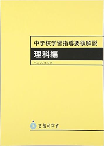 中学校学習指導要領解説 理科編 文部科学省 文科省 本 通販 Amazon