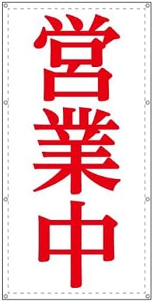 Amazon 営業中 改装中 お知らせ 幕 懸垂幕 垂れ幕 タペストリー ターポリン幕 足場シート 赤 900 1800 標識 サイン 文房具 オフィス用品