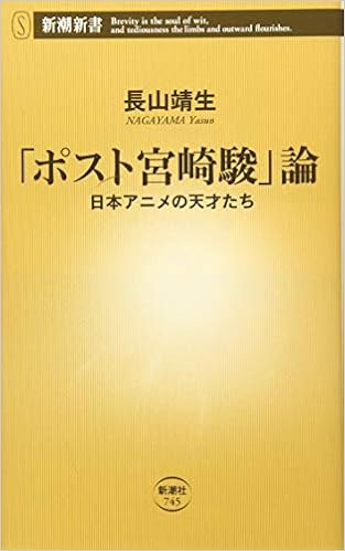 ポスト宮崎駿 論 日本アニメの天才たち 新潮新書 長山 靖生 本 通販 Amazon