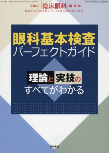 臨床眼科 2017年 10月号増刊号 眼科基本検査パーフェクトガイド 理論と実技のすべてがわかる 本 通販 Amazon