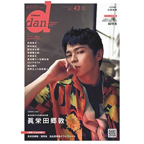 Tv ガイド Dan テレビガイド ダン 表紙 モデル 一覧 ファッション雑誌ガイド