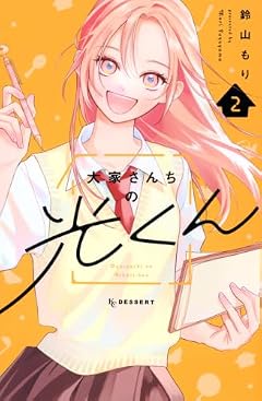 大家さんちの光くんの最新刊