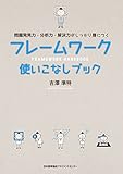 フレームワーク使いこなしブック フレームワーク使いこなしブック