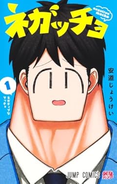 ネガッチョの最新刊