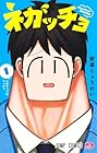 ネガッチョ 1巻 （安道じょうけい）
