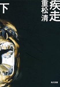 Amazon Com 疾走 下 角川文庫 Japanese Edition Ebook 重松 清 Kindle Store
